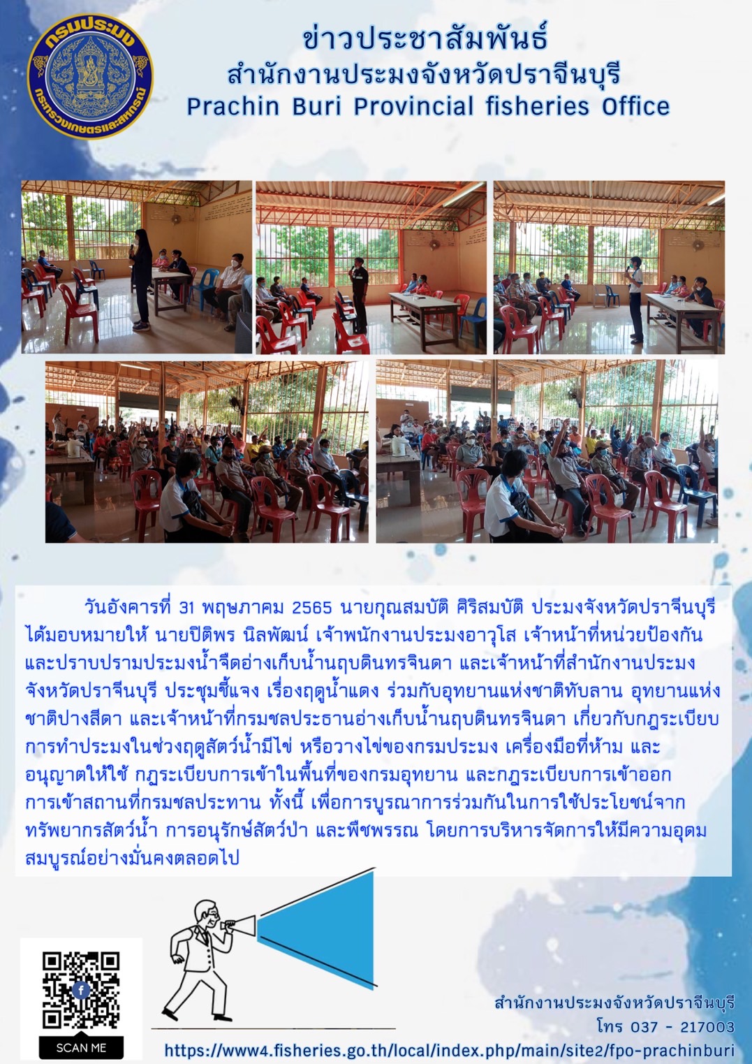 ประชุมชี้แจง เรื่องฤดูน้ำแดง..คลิก