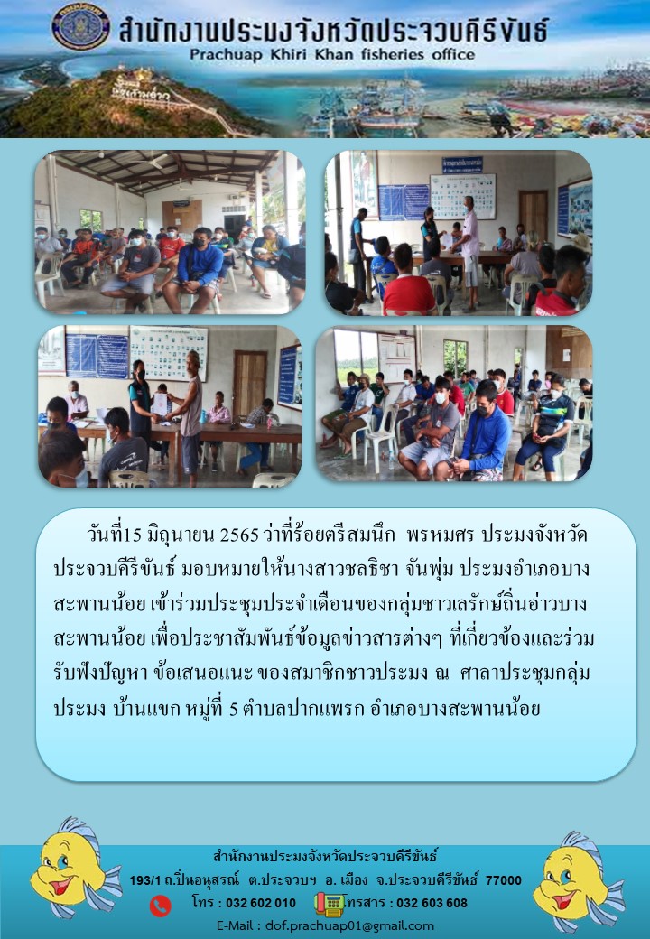 นางสาวชลธิชา จันพุ่ม ประมงอำเภอบางสะพานน้อย เข้าร่วมประชุมประจำเดือนของกลุ่มชาวเลรักษ์ถิ่นอ่าวบางสะพานน้อย..คลิก