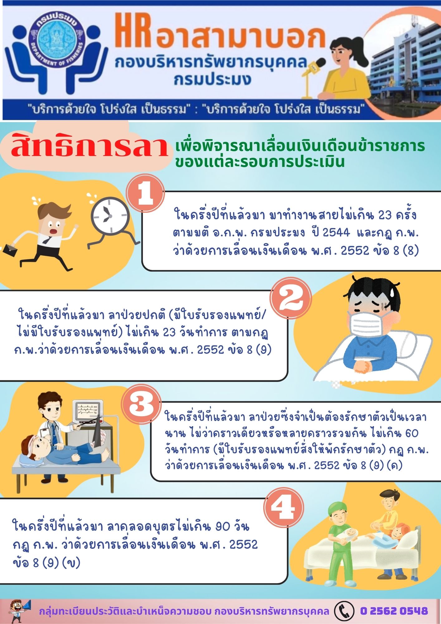 สิทธิการลา เพื่อพิจารณาเลื่อนเงินเดือนข้าราชการ..คลิก