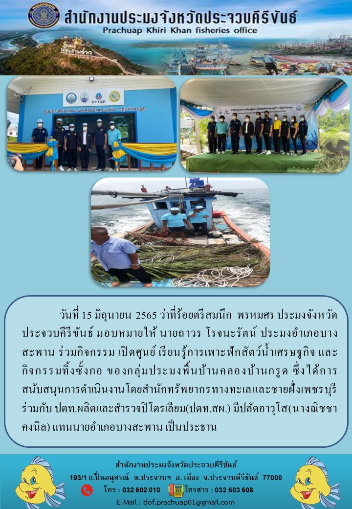 นายถาวร โรจนะรัตน์ ประมงอำเภอบางสะพาน ร่วมกิจกรรมเปิดศูนย์เรียนรู้การเพาะฟักสัตว์น้ำเศรษฐกิจ..คลิก