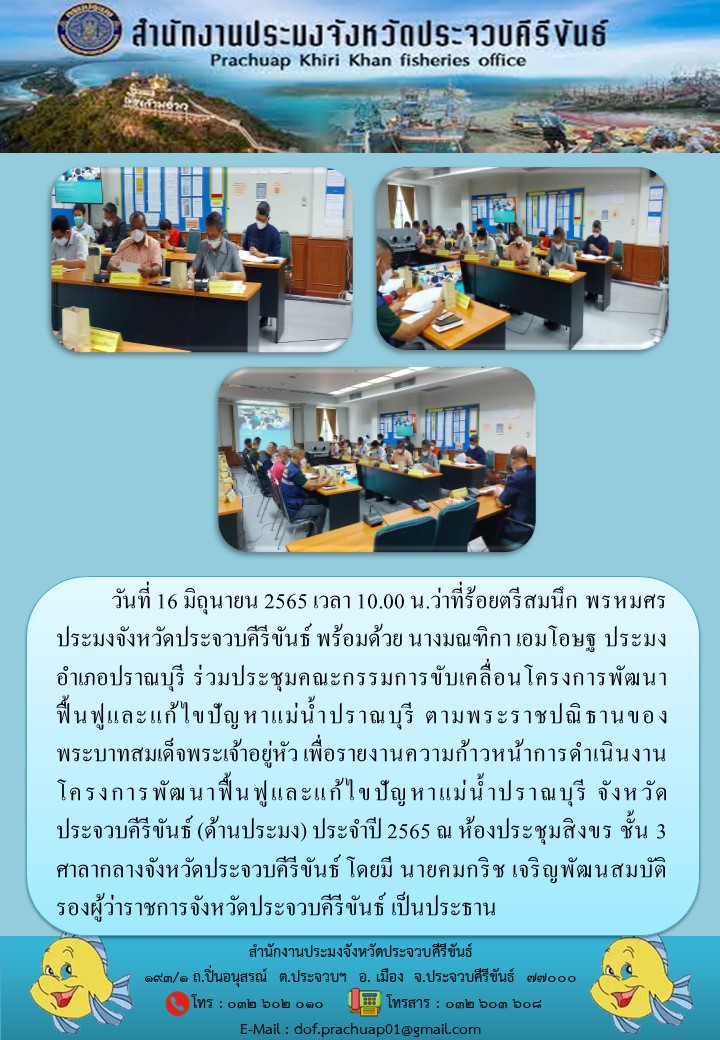 ว่าที่ร้อยตรีสมนึก พรหมศร ประมงจังหวัดประจวบคีรีขันธ์ พร้อมด้วยประมงอำเภอปราณบุรี ร่วมประชุมคณะกรรมการขับเคลื่อนโครงการพัฒนาฟื้นฟูและแก้ไขปัญหาแม่น้ำปราณบุรี..คลิก
