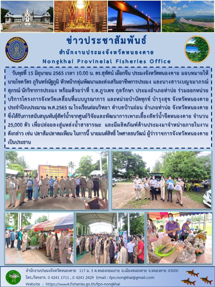 ข่าวประชาสัมพันธ์สำนักงานประมงจังหวัดหนองคาย..คลิก