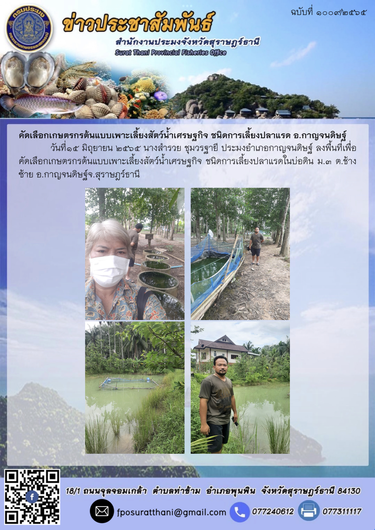 คัดเลือกเกษตรกรต้นแบบเพาะเลี้ยงสัตว์น้ำเศรษฐกิจ ชนิดการเลี้ยงปลาแรด อ.กาญจนดิษฐ์ 