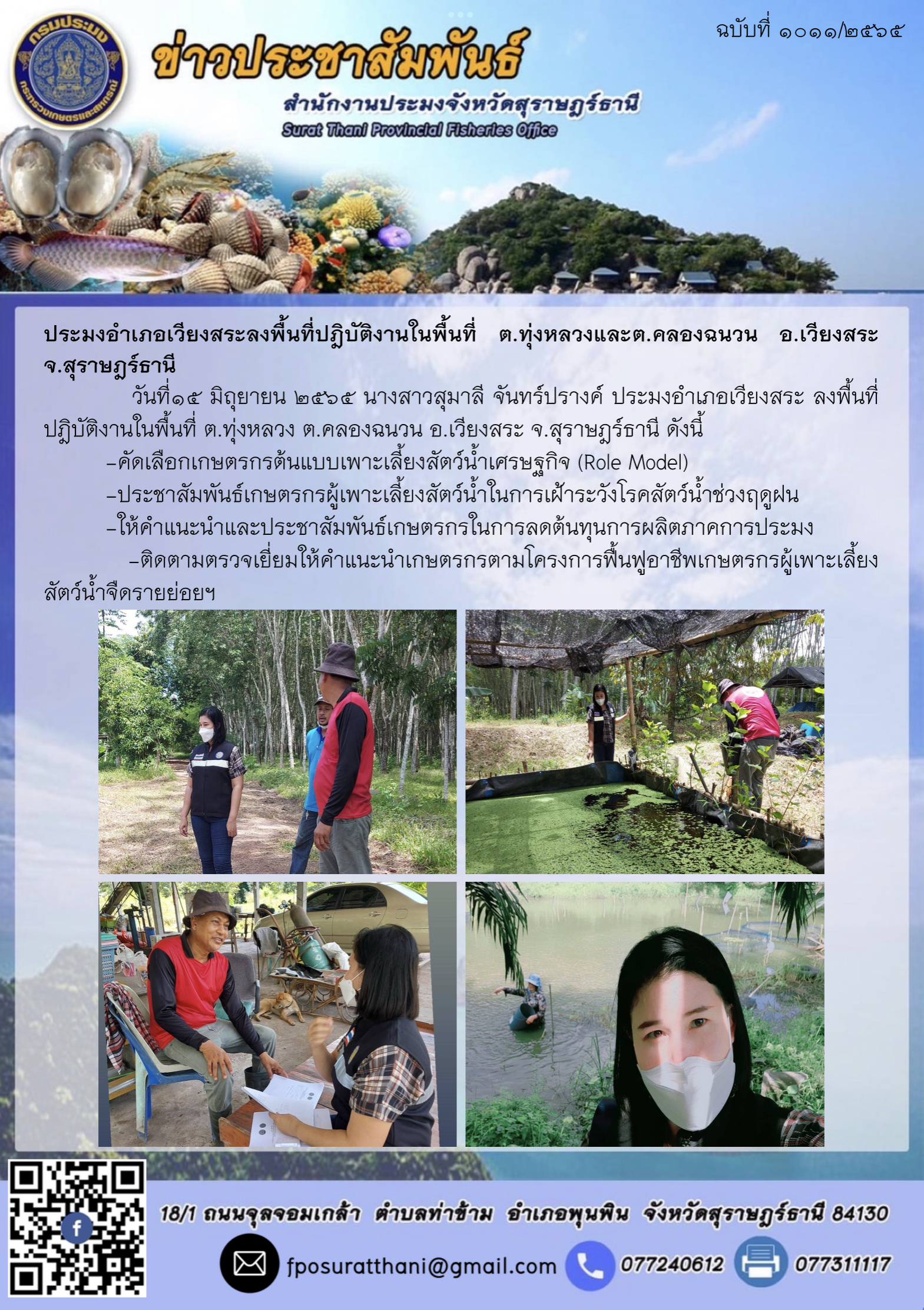 ประมงอำเภอเวียงสระลงพื้นที่ปฎิบัติงานในพื้นที่ ต.ทุ่งหลวงและต.คลองฉนวน อ.เวียงสระ จ.สุราษฎร์ธานี