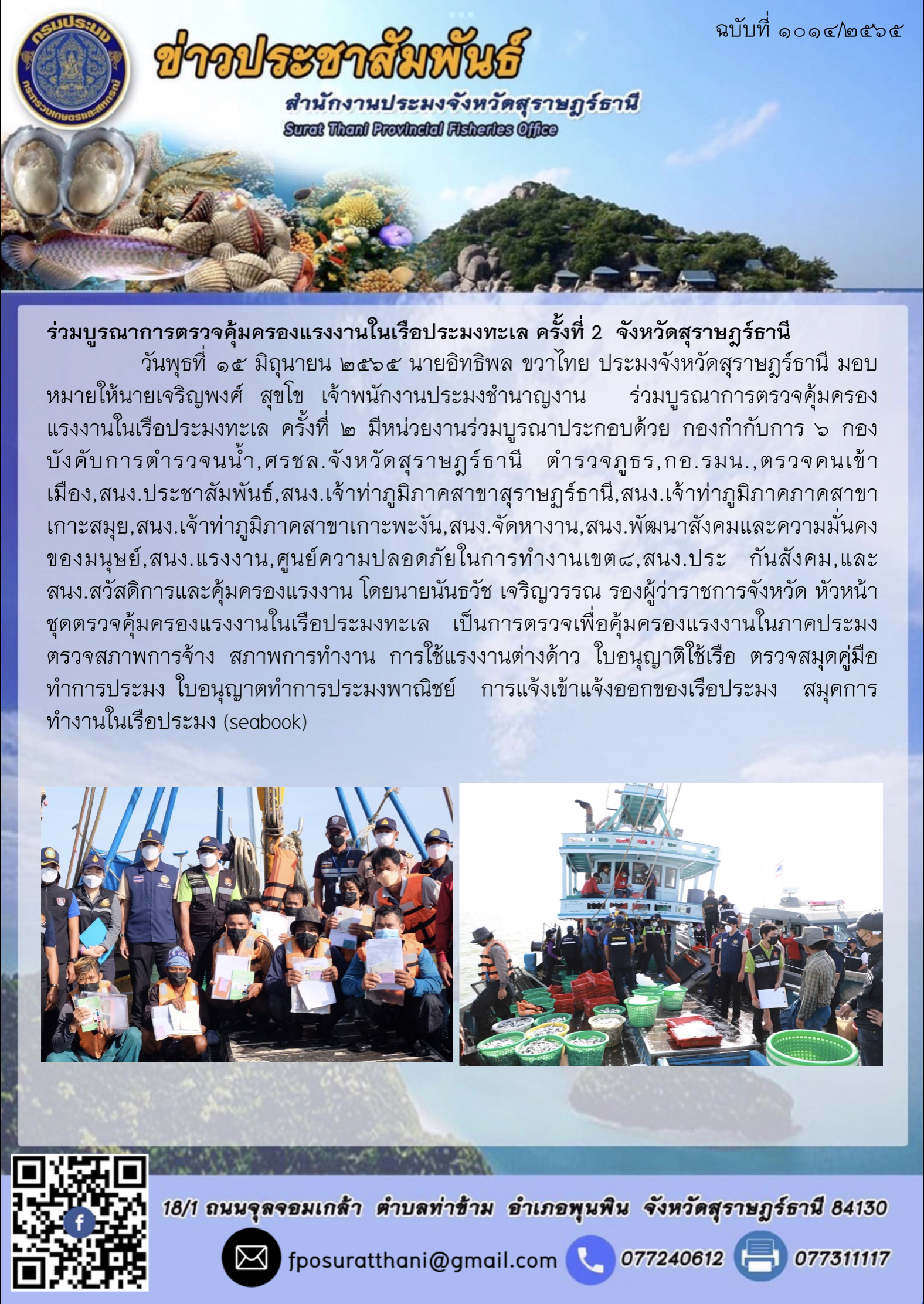 ร่วมบูรณาการตรวจคุ้มครองแรงงานในเรือประมงทะเล ครั้งที่ 2  จังหวัดสุราษฎร์ธานี