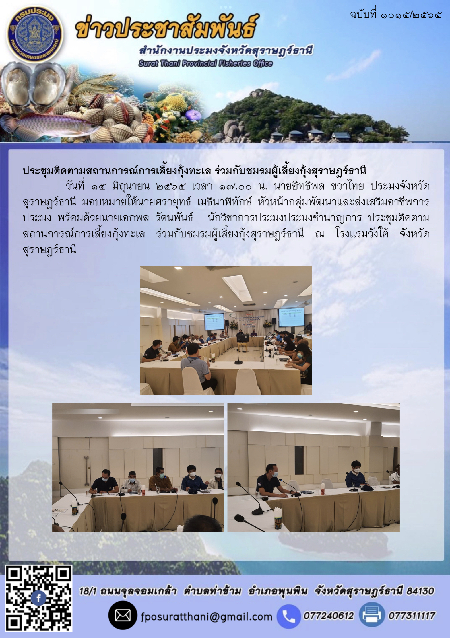 ประชุมติดตามสถานการณ์การเลี้ยงกุ้งทะเล ร่วมกับชมรมผู้เลี้ยงกุ้งสุราษฎร์ธานี