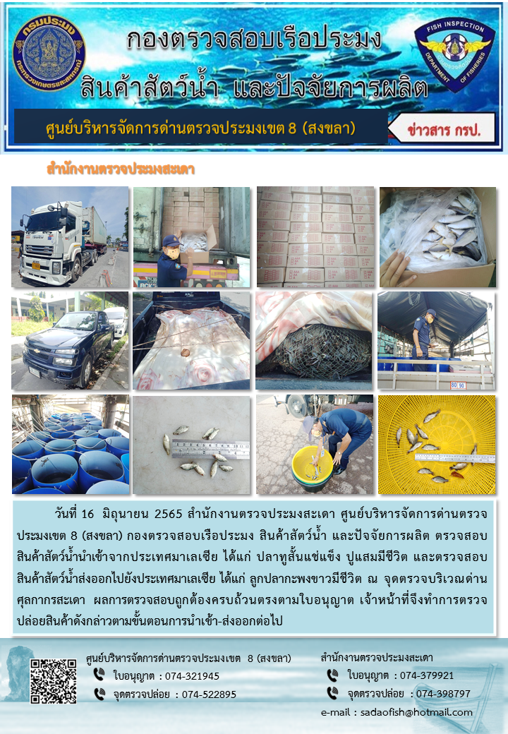 ประชาสัมพันธ์การปฏิบัติงาน วันที่ 16 มิถุนายน 2565 สำนักงานตรวจประมงสะเดา..คลิก