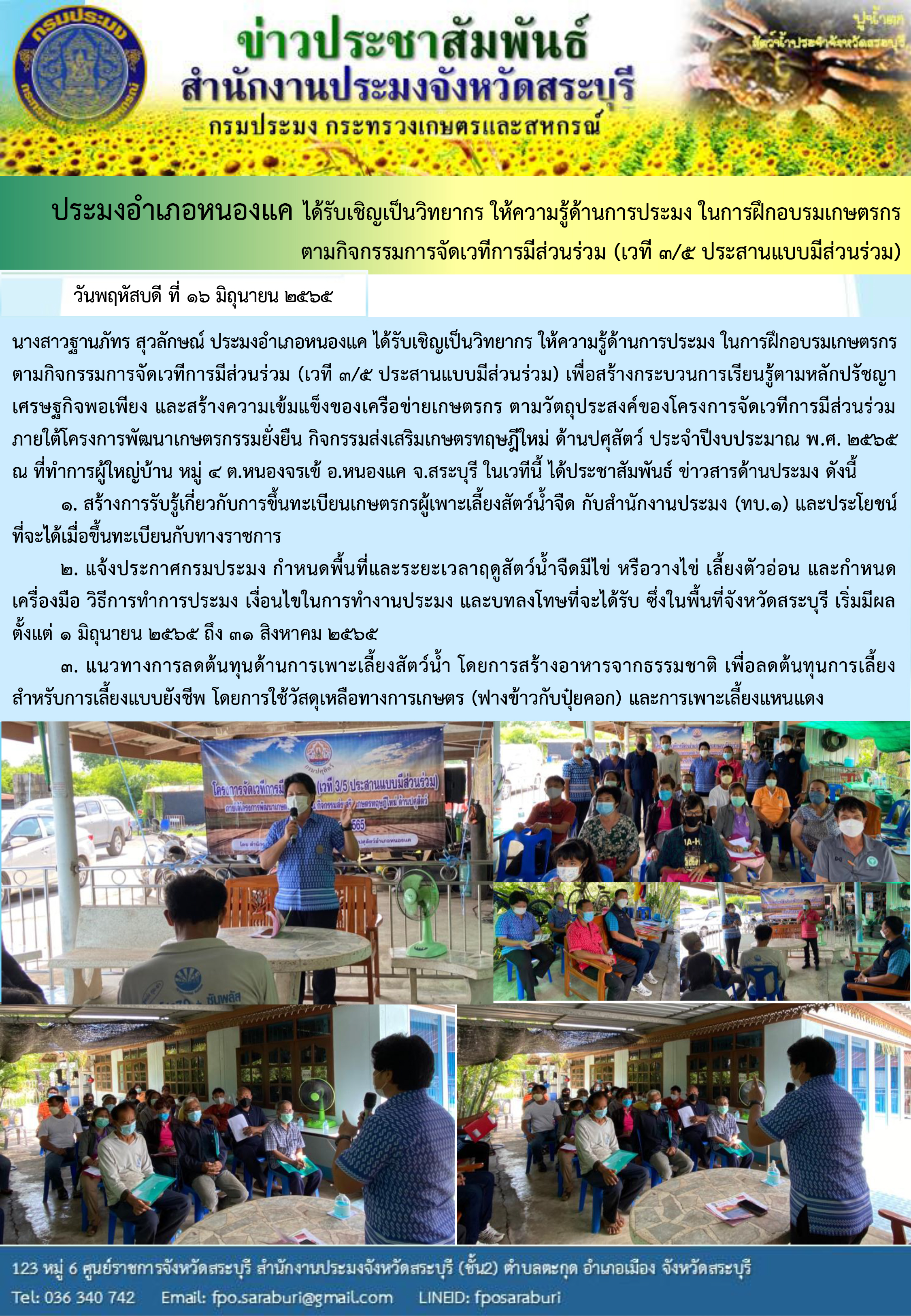 ภารกิจประจำวันที่ 16 มิถุนายน 2565 สำนักงานประมงจังหวัดสระบุรี..คลิก