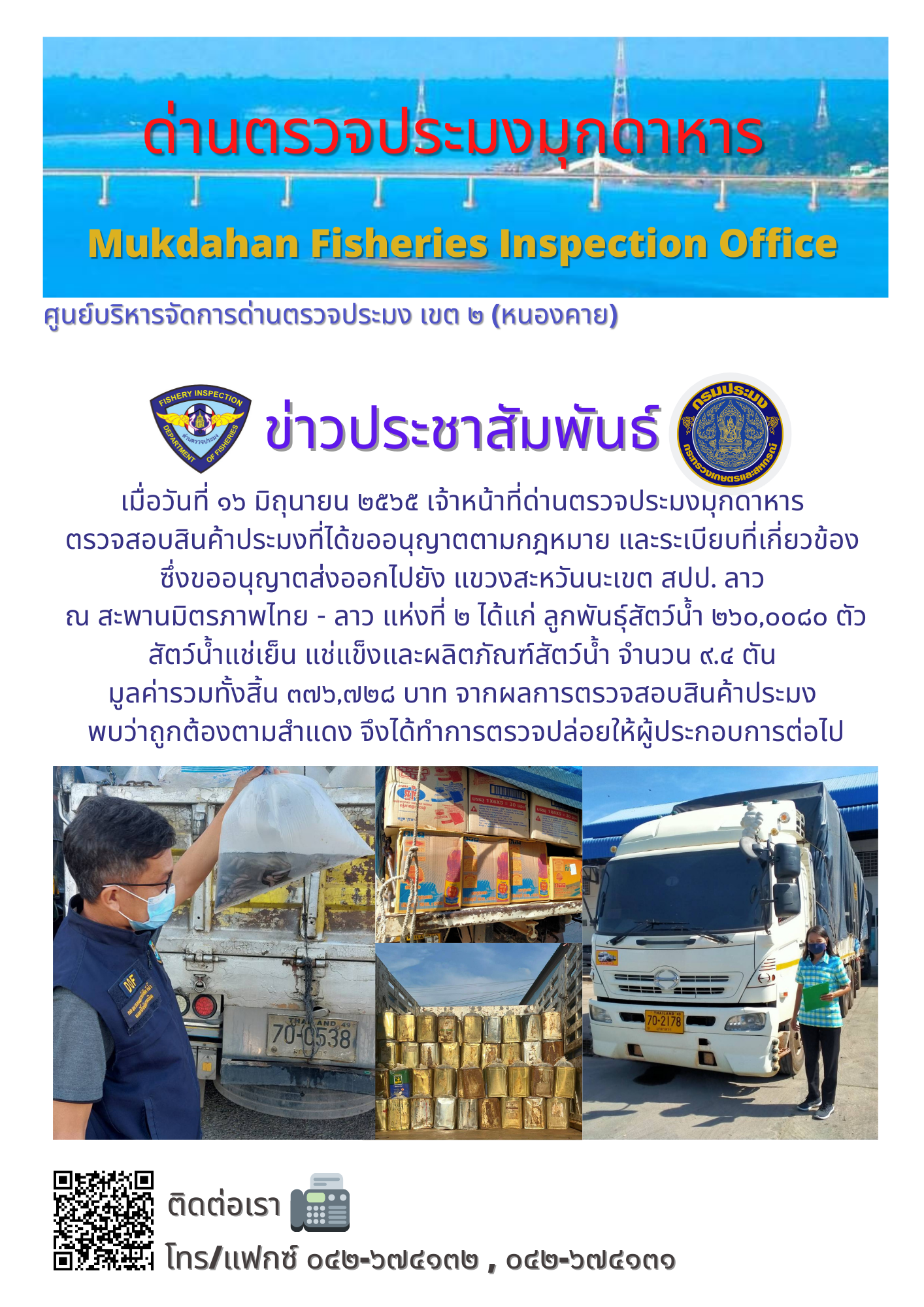 ข่าวประชาสัมพันธ์ด่านตรวจประมงมุกดาหาร วันที่ 16 มิถุนายน 2565..คลิก