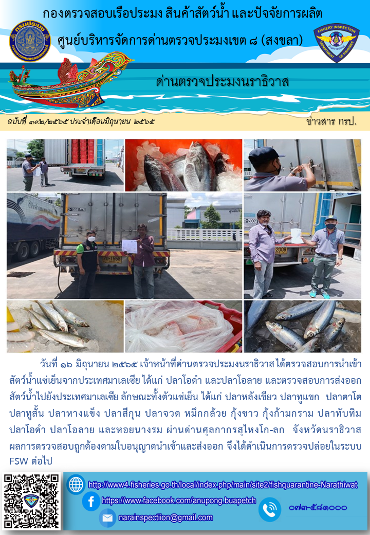 ประชาสัมพันธ์ด่านตรวจประมงนราธิวาส ประจำวันที่ 16 มิถุนายน 2565..คลิก