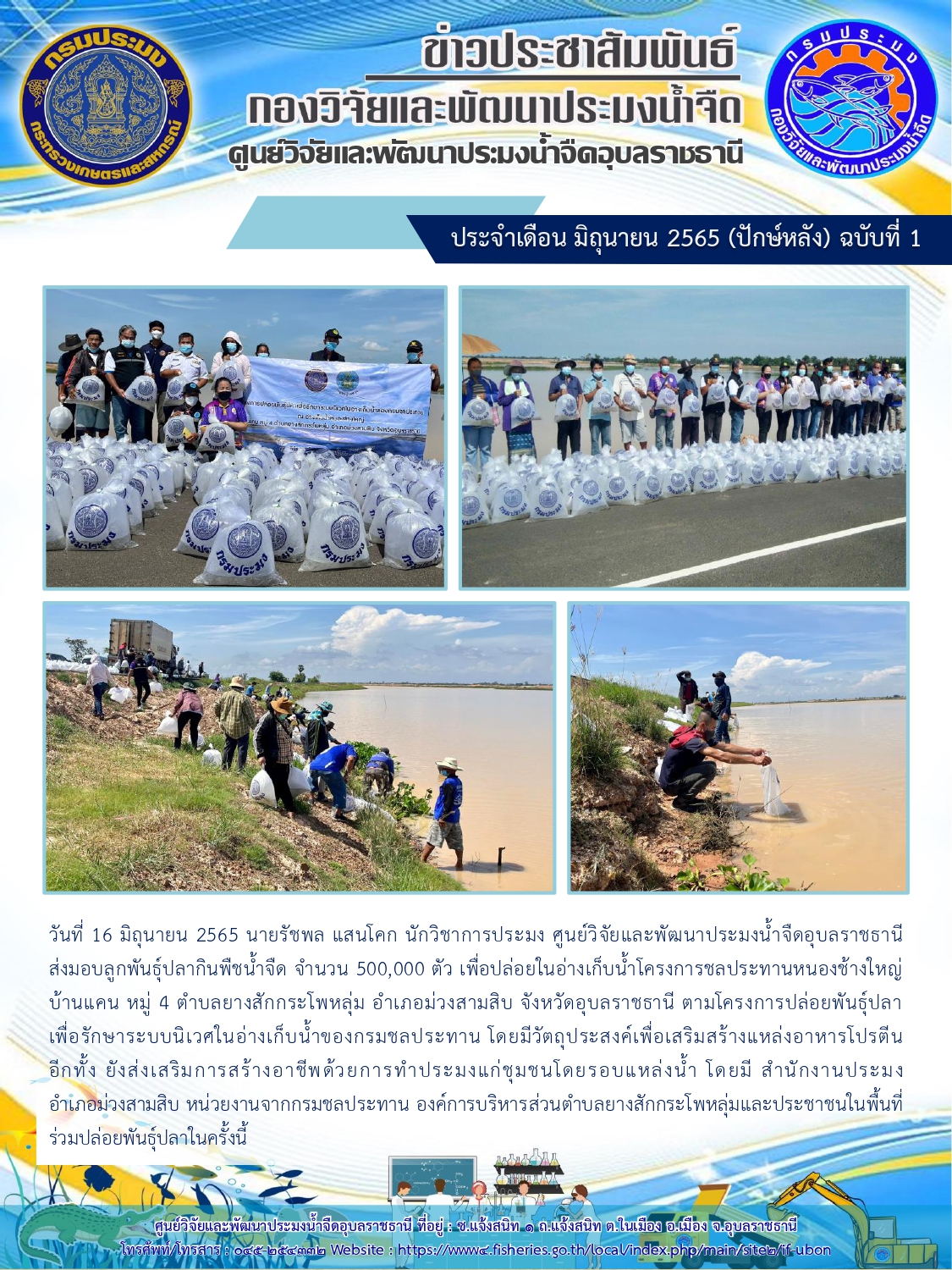 ข่าวประชาสัมพันธ์ ประจำเดือน มิถุนายน 2565 (ปักษ์หลัง) ฉบับที่ 1..คลิก