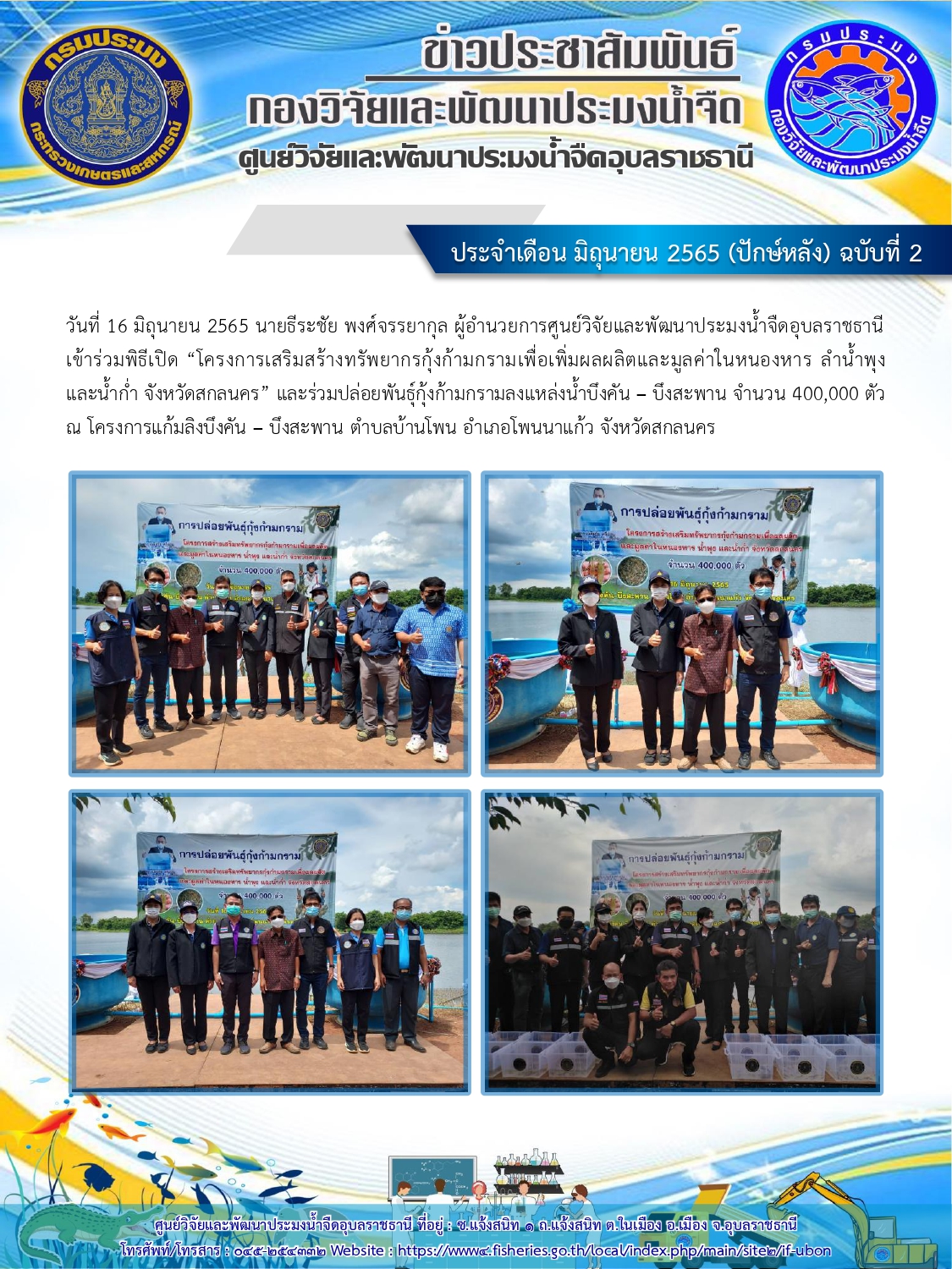 ข่าวประชาสัมพันธ์ ประจำเดือน มิถุนายน 2565 (ปักษ์หลัง) ฉบับที่ 2..คลิก