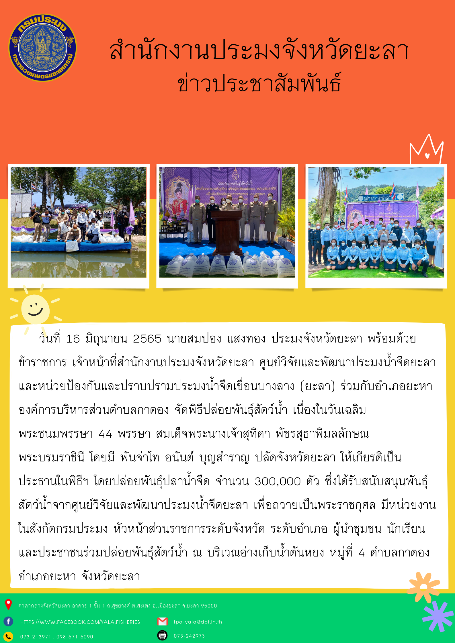 พิธีปล่อยพันธุ์สัตว์น้ำ เนื่องในวันเฉลิมพระชนมพรรษาสมเด็จพระนางเจ้าสุทิดา พัชรสุธาพิมลลักษณ พระบรมราชินี..คลิก