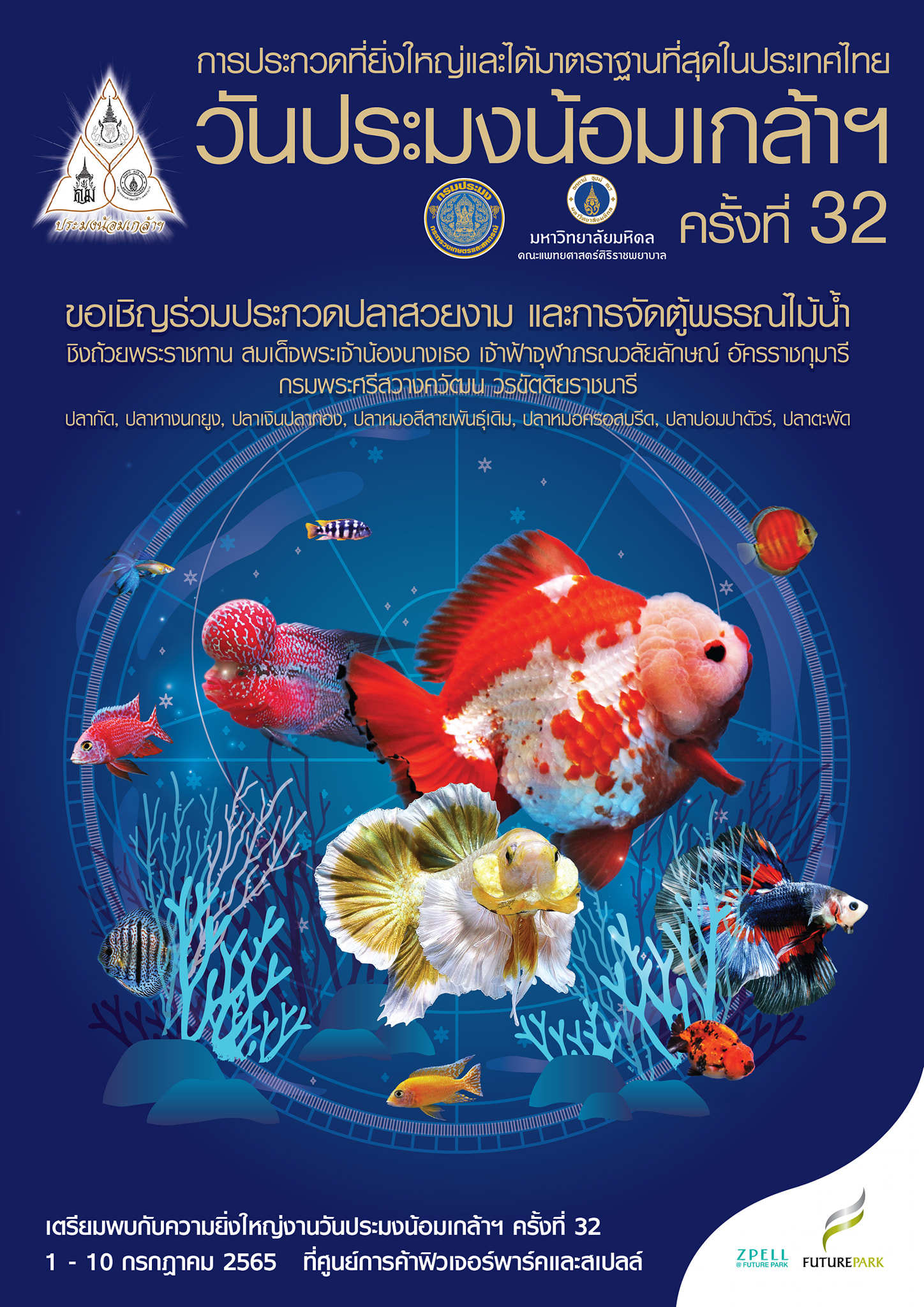 ขอเชิญร่วมการประกวดปลาสวยงามและการจัดตู้ปลา ในงาน “วันประมงน้อมเกล้าฯ ครั้งที่ 32 ”..คลิก