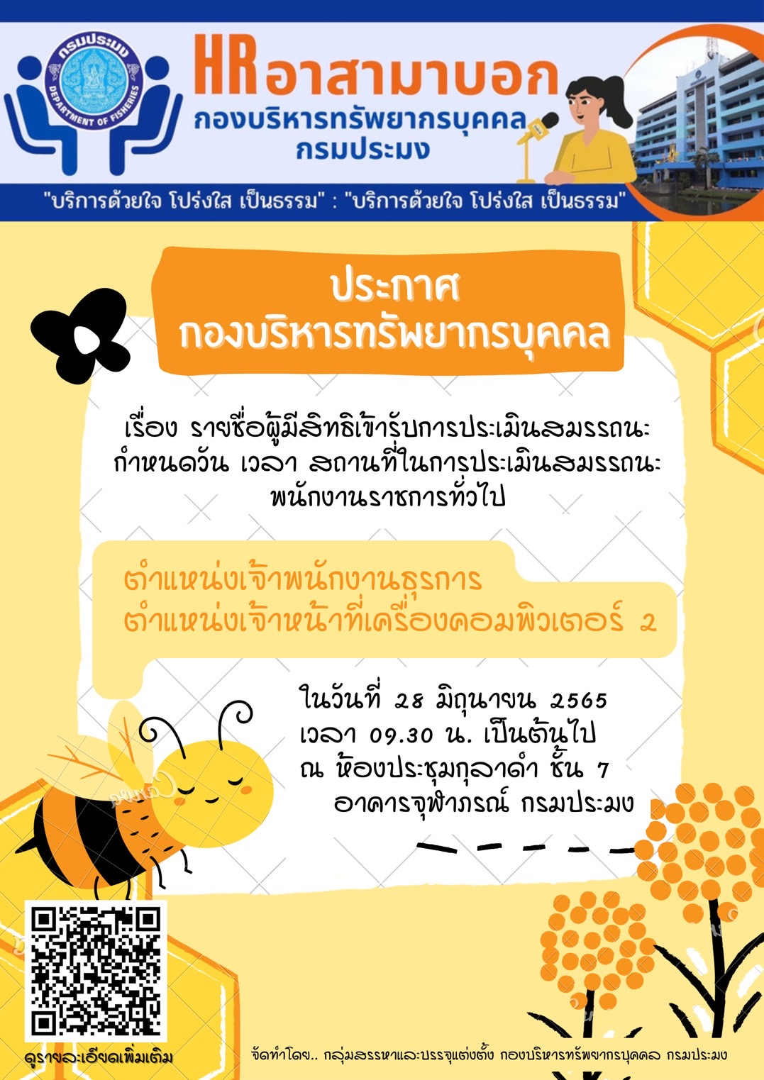 ประกาศรายชื่อผู้มีสิทธิเข้ารับการประเมินสมรรถนะ กำหนดวัน เวลา สถานที่ในการประเมินสมรรถนะ ในตำแหน่งเจ้าพนักงานธุรการ และตำแหน่งเจ้าหน้าที่เครื่องคอมพิวเตอร์ 2..คลิก