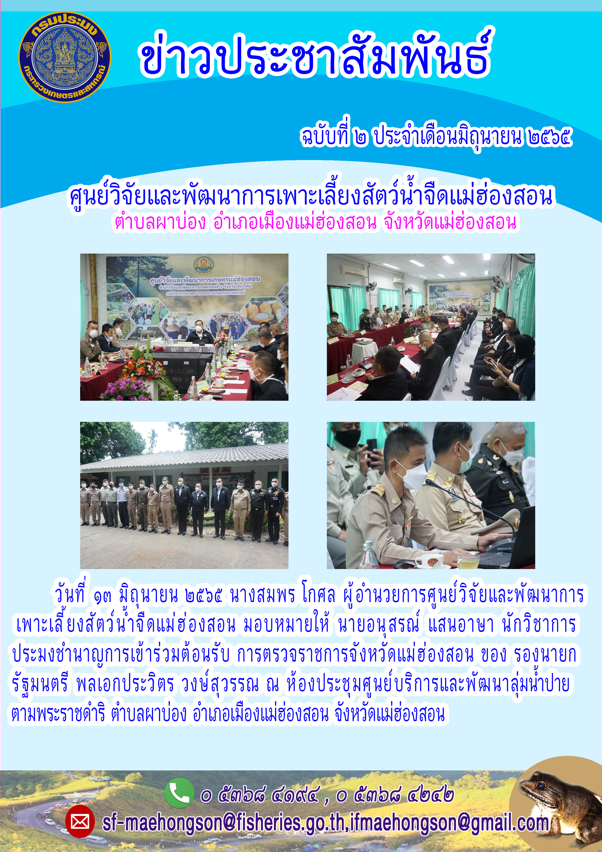 เข้าร่วมต้อนรับการตรวจราชการจังหวัดแม่ฮ่องสอน ของ รองนายกรัฐมนตรี พลเอกประวิตร วงษ์สุวรรณ