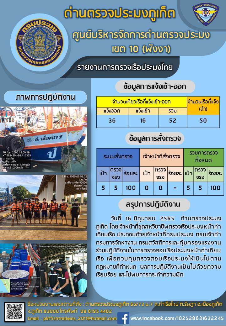 ประชาสัมพันธ์การปฏิบัติงานด้านการควบคุมการแจ้งเข้าออกเรือประมงไทยด่านตรวจประมงภูเก็ต วันที่ 16 มิถุนายน 2565 #ด่านตรวจประมงภูเก็ต..คลิก