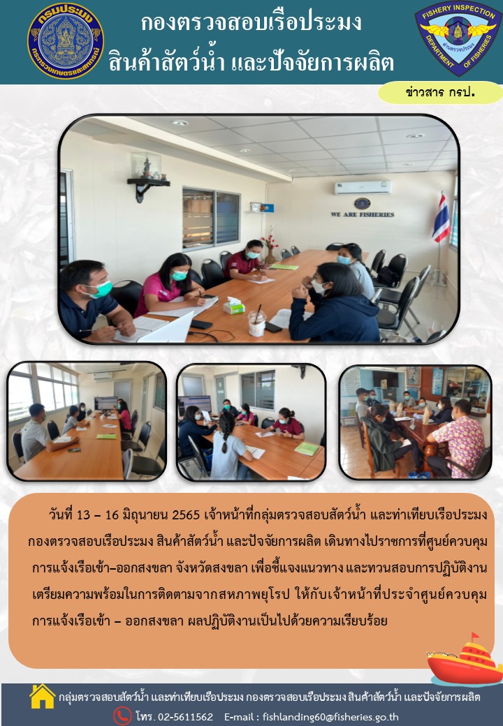 ติดตามการปฏิบัติงานของเจ้าหน้าที่ศูนย์ควบคุมการแจ้งเรือเข้า - ออก สงขลา..คลิก