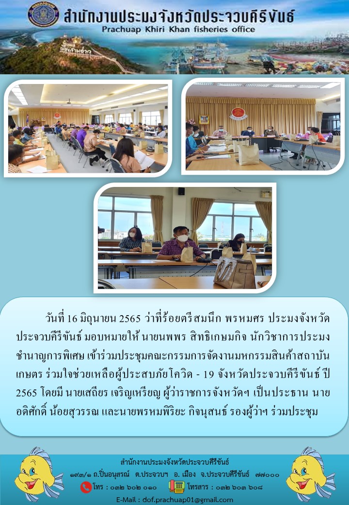 นายนพพร สิทธิเกษมกิจ หัวหน้ากลุ่มพัฒนาและส่งเสริมอาชีพการประมง เข้าร่วมประชุมคณะกรรมการจัดงานมหกรรมสินค้าสถาบันเกษตร ร่วมใจช่วยเหลือผู้ประสบภัยโควิด - 19 จังหวัดประจวบคีรีขันธ์ ปี 2565..คลิก