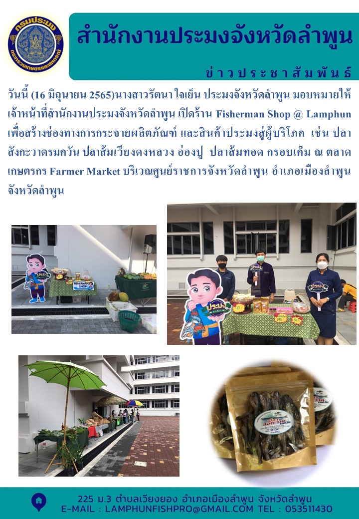 สำนักงานประมงจังหวัดลำพูน เปิดร้าน Fisherman Shop @ Lamphun เพื่อสร้างช่องทางการกระจายผลิตภัณฑ์ และสินค้าประมงสู่ผู้บริโภค..คลิก