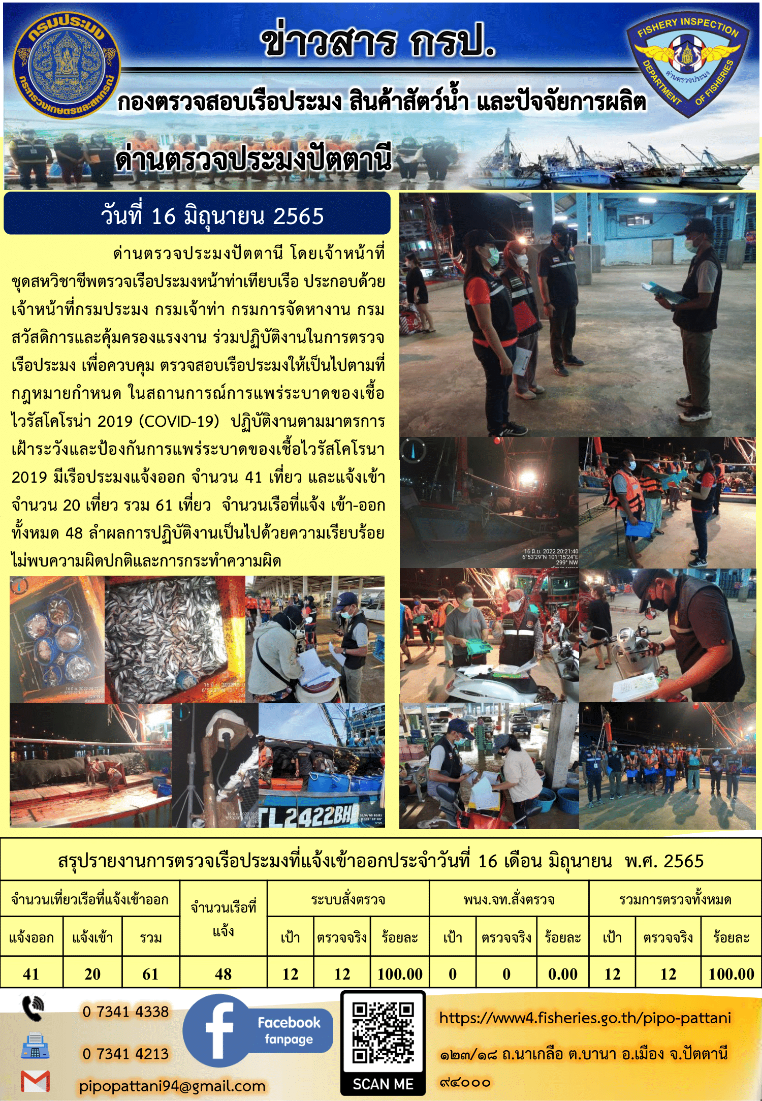 ข่าวสารการปฏิบัติงาน ด่านตรวจประมงปัตตานี 16 มิ.ย. 65..คลิก