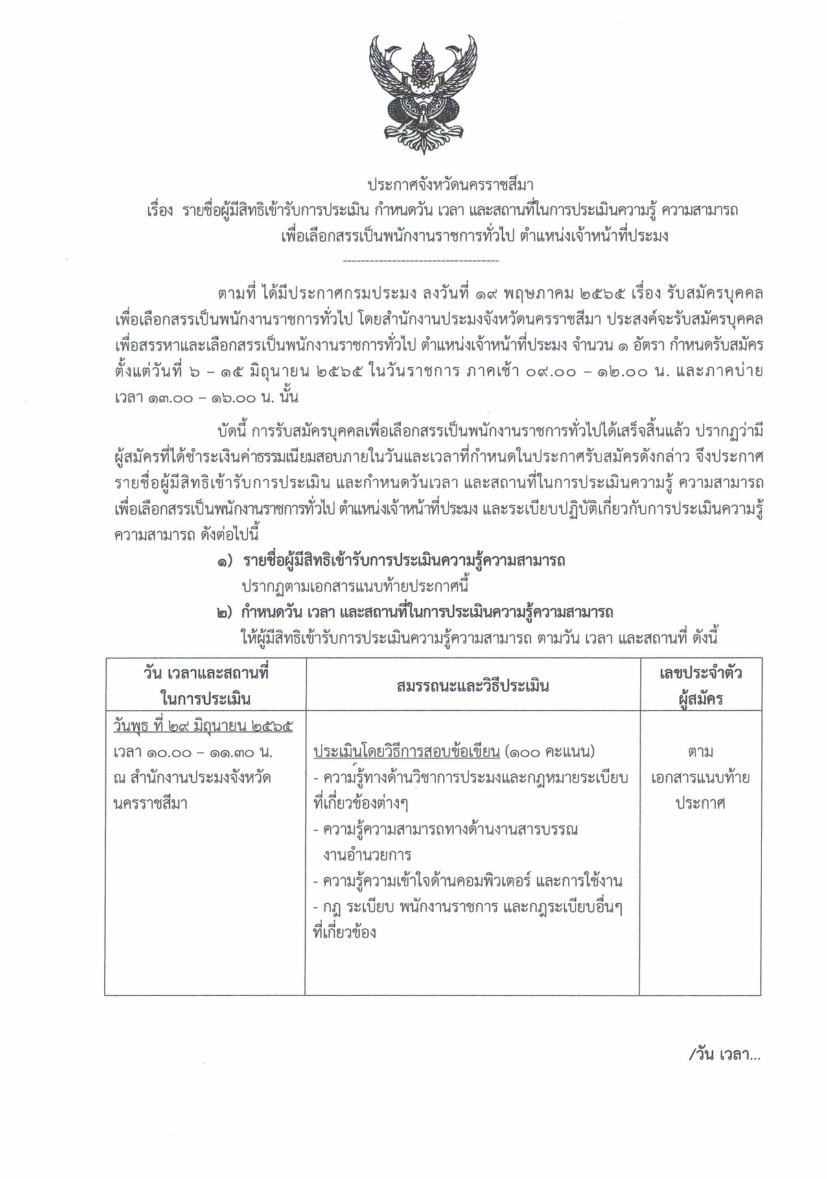 รายชื่อผู้มีสิทธิเข้ารับการประเมิน กำหนดวัน เวลา และสถานที่ในการประเมินความรู้ ความสามารถเพื่อเลือกสรรเป็นพนักงานราชการทั่วไป ตำแหน่งเจ้าหน้าที่ประมง..คลิก