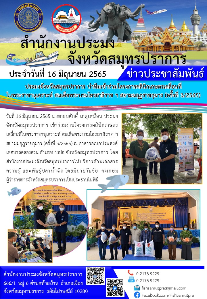 โครงการคลินิกเกษตรเคลื่อนที่ในพระราชานุเคราะห์ สมเด็จพระบรมโอรสาธิราชฯ สยามมกุฎราชกุมาร ครั้งที่ 3/2565..คลิก