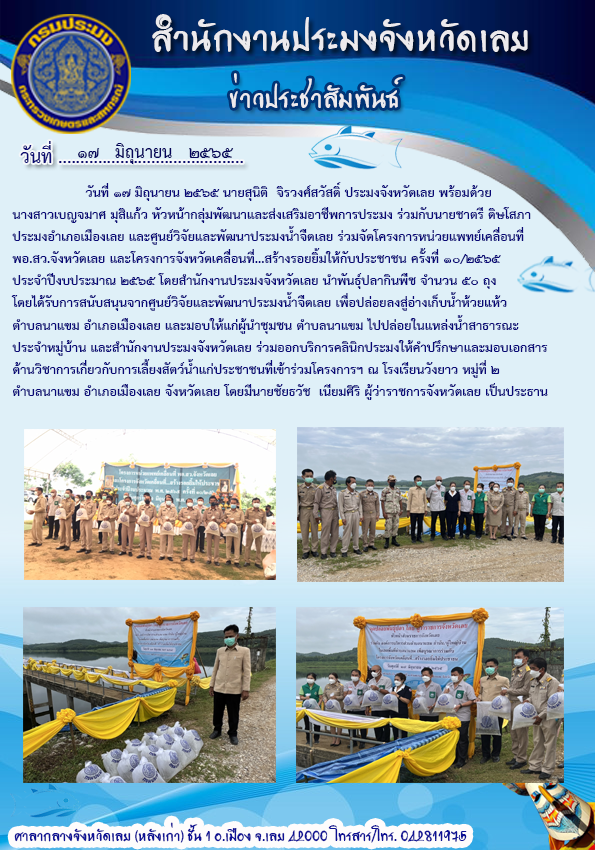 เข้าร่วมโครงการหน่วยแพทย์เคลื่อนที่ พอ.สว. จังหวัดเลย และโครงการ “จังหวัดเคลื่อนที่...สร้างรอยยิ้มให้กับประชาชน”