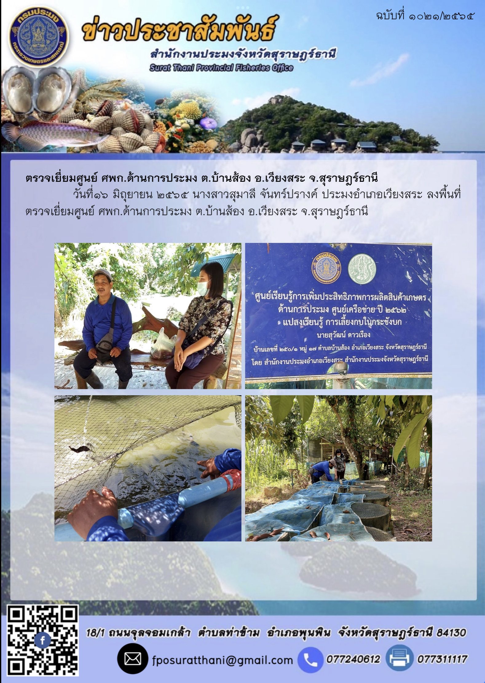 ตรวจเยี่ยมศูนย์ ศพก.ด้านการประมง ต.บ้านส้อง อ.เวียงสระ จ.สุราษฎร์ธานี 