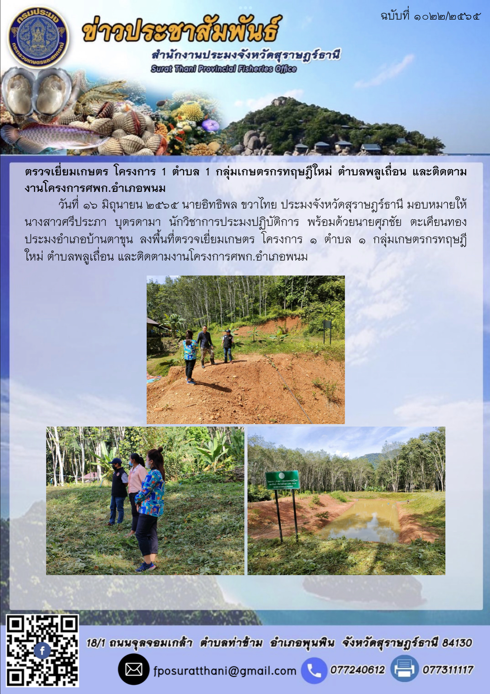 ตรวจเยี่ยมเกษตร โครงการ 1 ตำบล 1 กลุ่มเกษตรกรทฤษฎีใหม่ ตำบลพลูเถื่อน และติดตามงานโครงการศพก.อำเภอพนม..คลิก