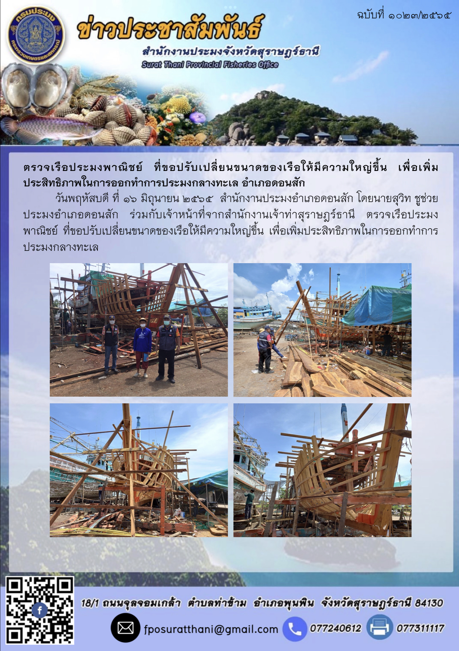 ตรวจเรือประมงพาณิชย์ ที่ขอปรับเปลี่ยนขนาดของเรือให้มีความใหญ่ขึ้น เพื่อเพิ่มประสิทธิภาพในการออกทำการประมงกลางทะเล อำเภอดอนสัก..คลิก