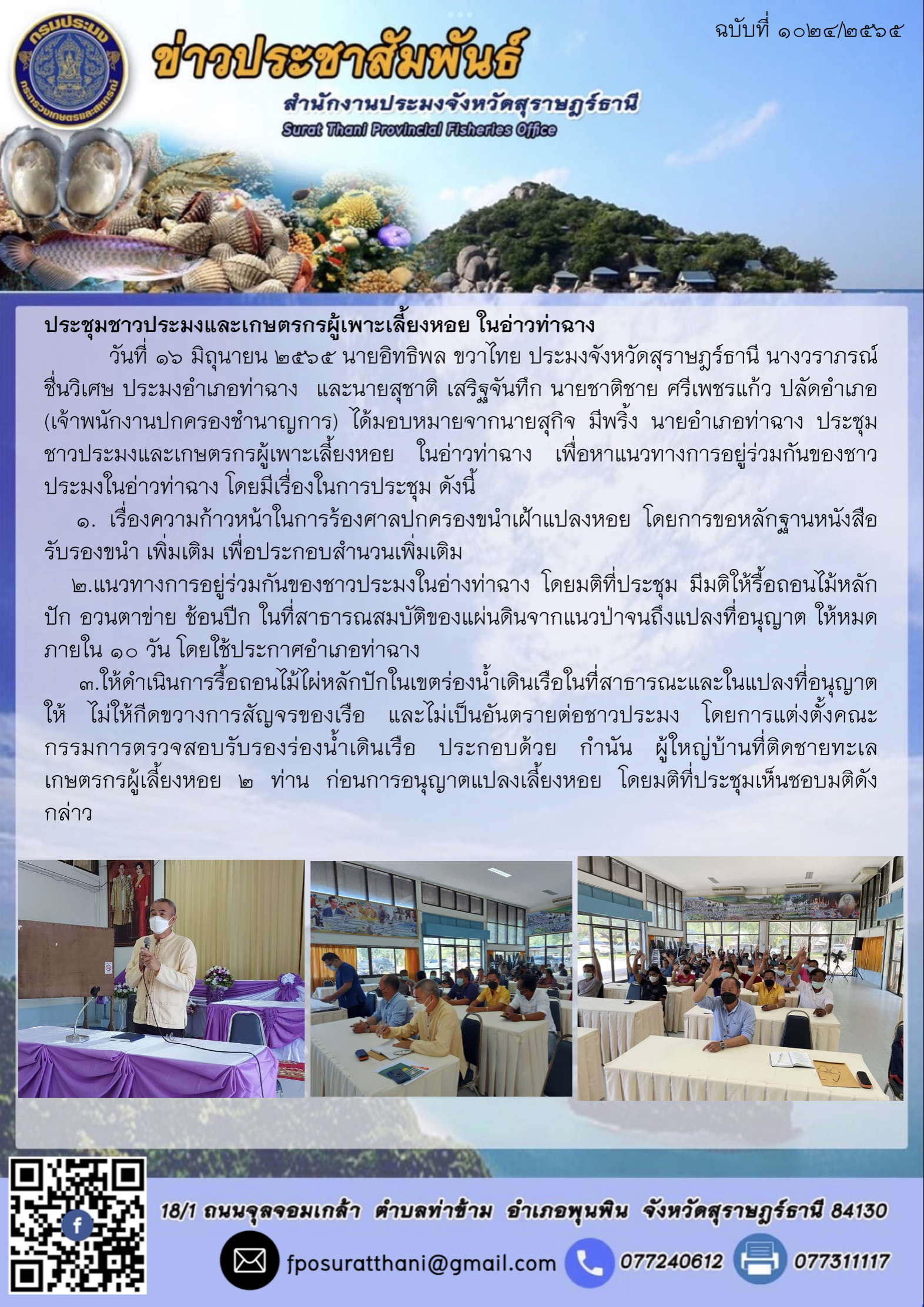 ประชุมชาวประมงและเกษตรกรผู้เพาะเลี้ยงหอย ในอ่าวท่าฉาง..คลิก