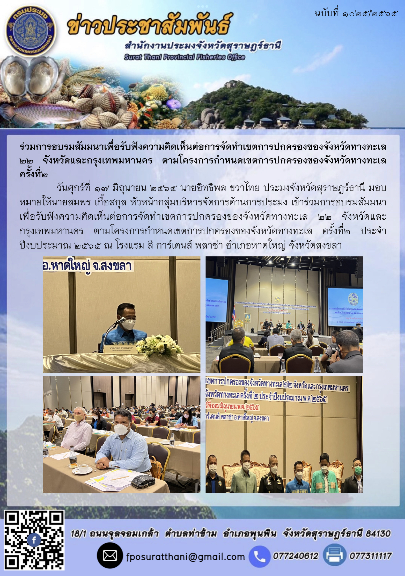 ร่วมการอบรมสัมมนาเพื่อรับฟังความคิดเห็นต่อการจัดทำเขตการปกครองของจังหวัดทางทะเล ๒๒ จังหวัดและกรุงเทพมหานคร ตามโครงการกำหนดเขตการปกครองของจังหวัดทางทะเล ครั้งที่๒..คลิก