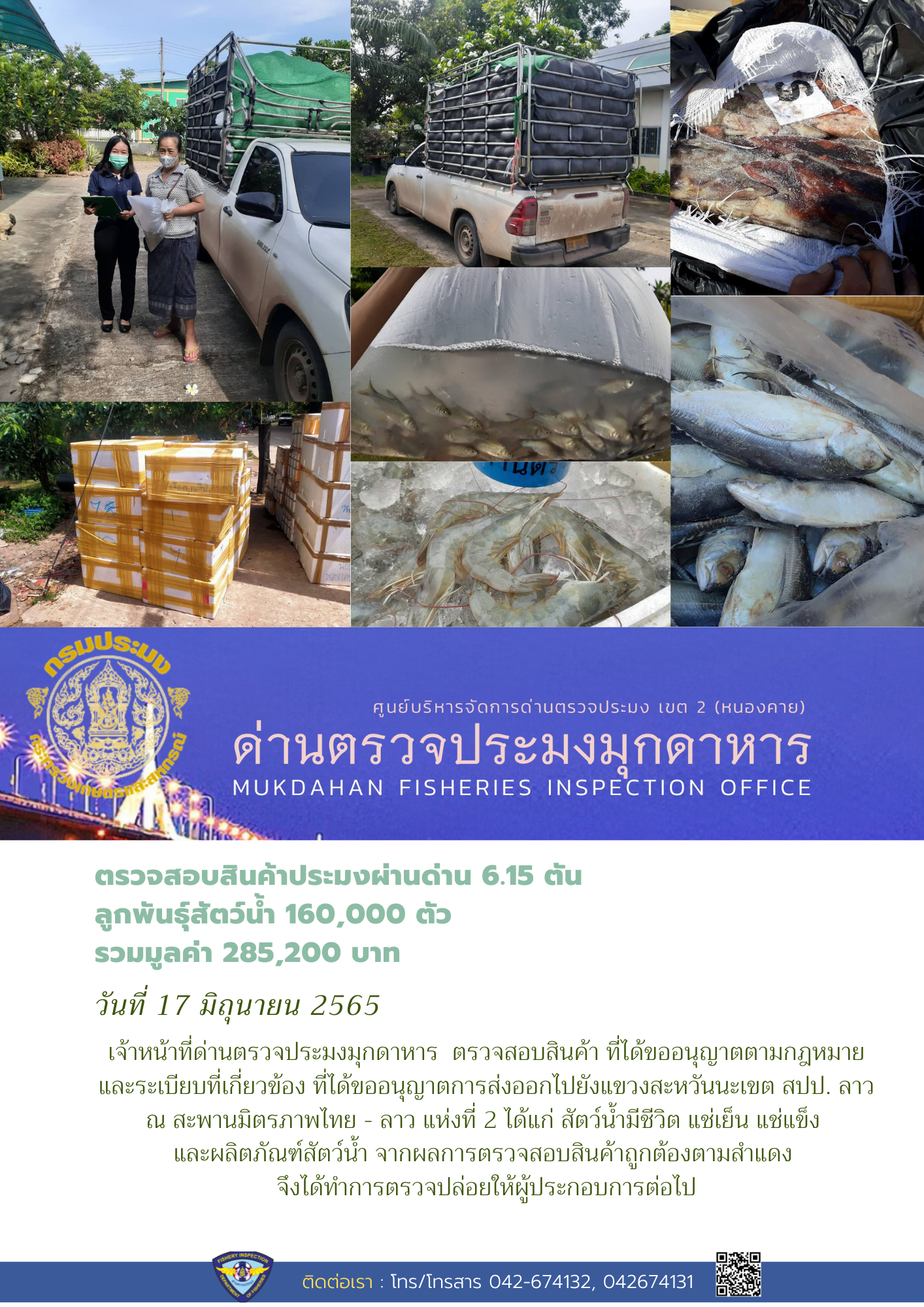 ข่าวประชาสัมพันธ์ด่านตรวจประมงมุกดาหาร วันที่ 17 มิถุนายน 2565..คลิก