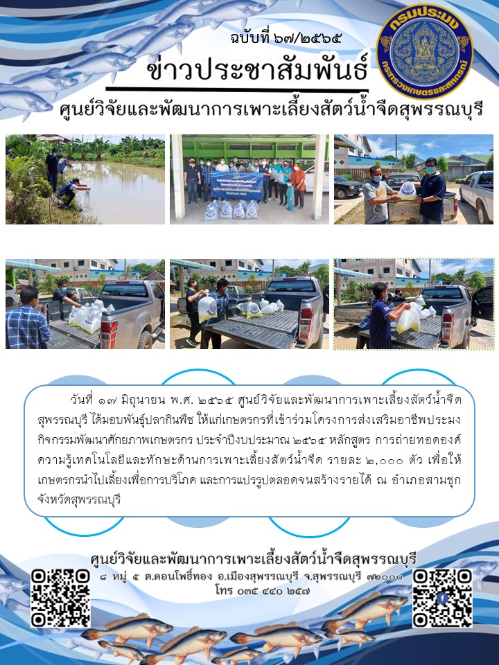 ข่าวประชาสัมพันธ์ฉบับที่ 67 ประจำเดือนมิถุนายน 2565..คลิก