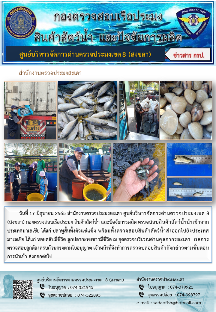 ประชาสัมพันธ์การปฏิบัติงาน วันที่ 17 มิถุนายน 2565 สำนักงานตรวจประมงสะเดา..คลิก
