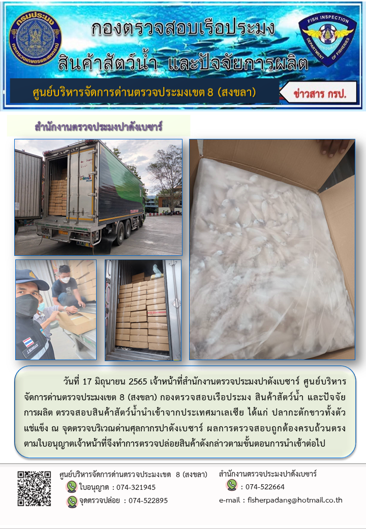 ประชาสัมพันธ์การปฏิบัติงาน วันที่ 17 มิถุนายน 2565 สำนักงานตรวจประมงปาดังเบซาร์..คลิก