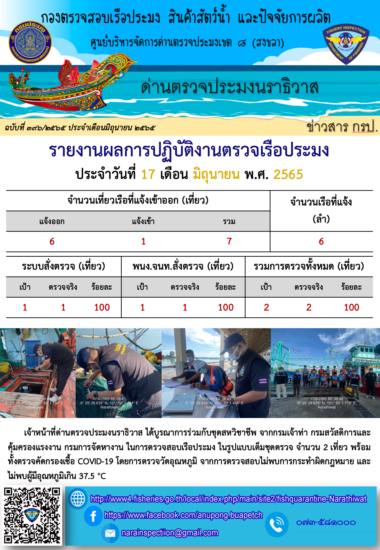 ประชาสัมพันธ์ด่านตรวจประมงนราธิวาส ประจำวันที่ 17 มิถุนายน 2565..คลิก