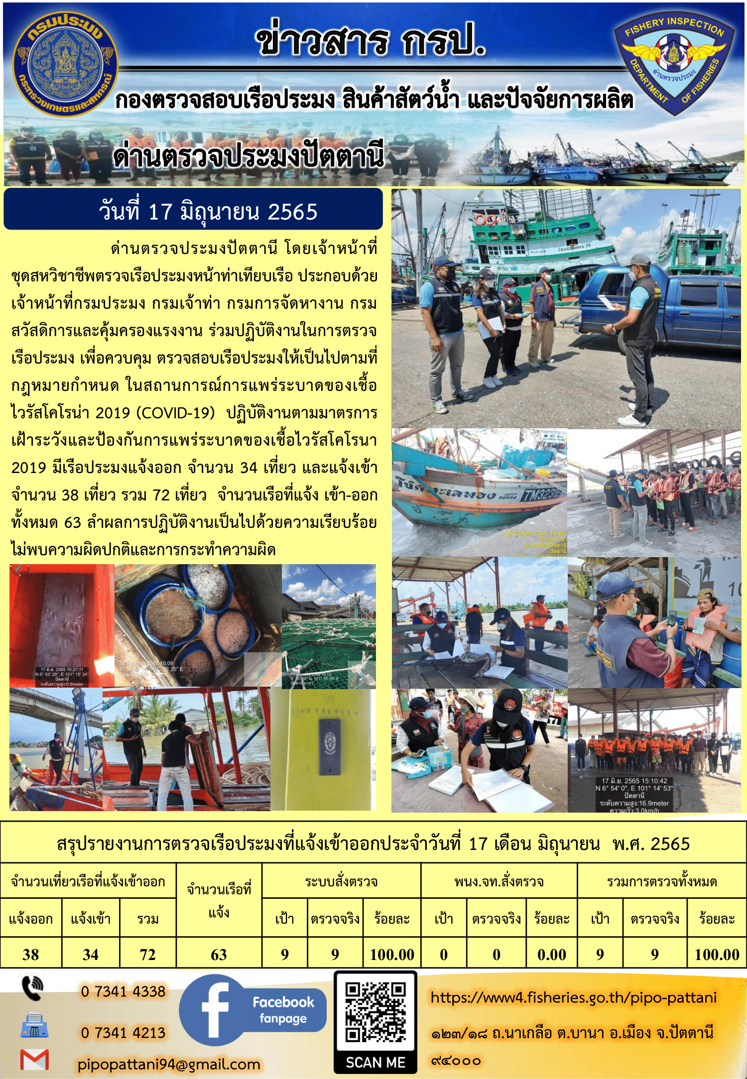 ข่าวสารการปฏิบัติงาน ด่านตรวจประมงปัตตานี 17 มิ.ย. 65