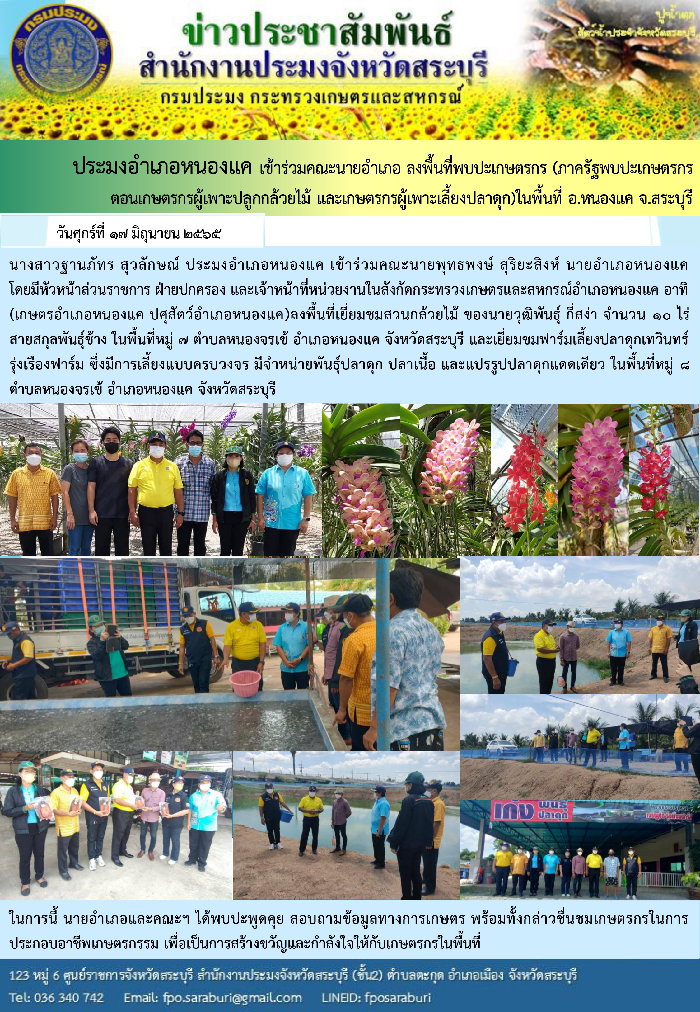 ภารกิจประจำวันที่ 17 มิถุนายน 2565 สำนักงานประมงจังหวัดสระบุรี..คลิก