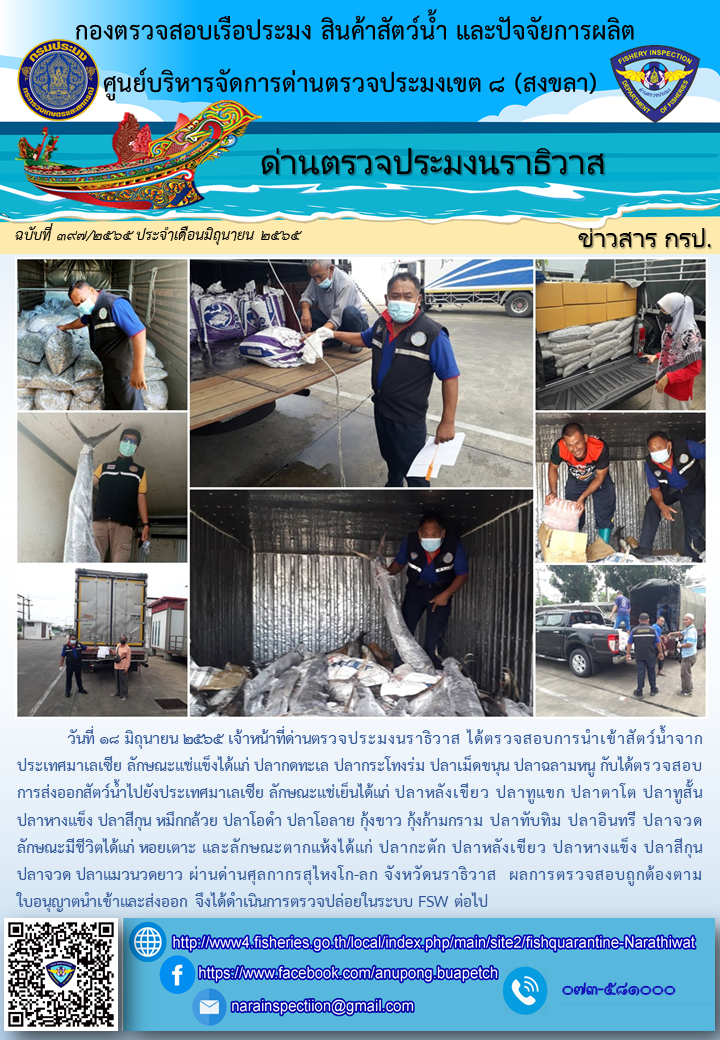 ประชาสัมพันธ์ด่านตรวจประมงนราธิวาส ประจำวันที่ 18 มิถุนายน 2565..คลิก
