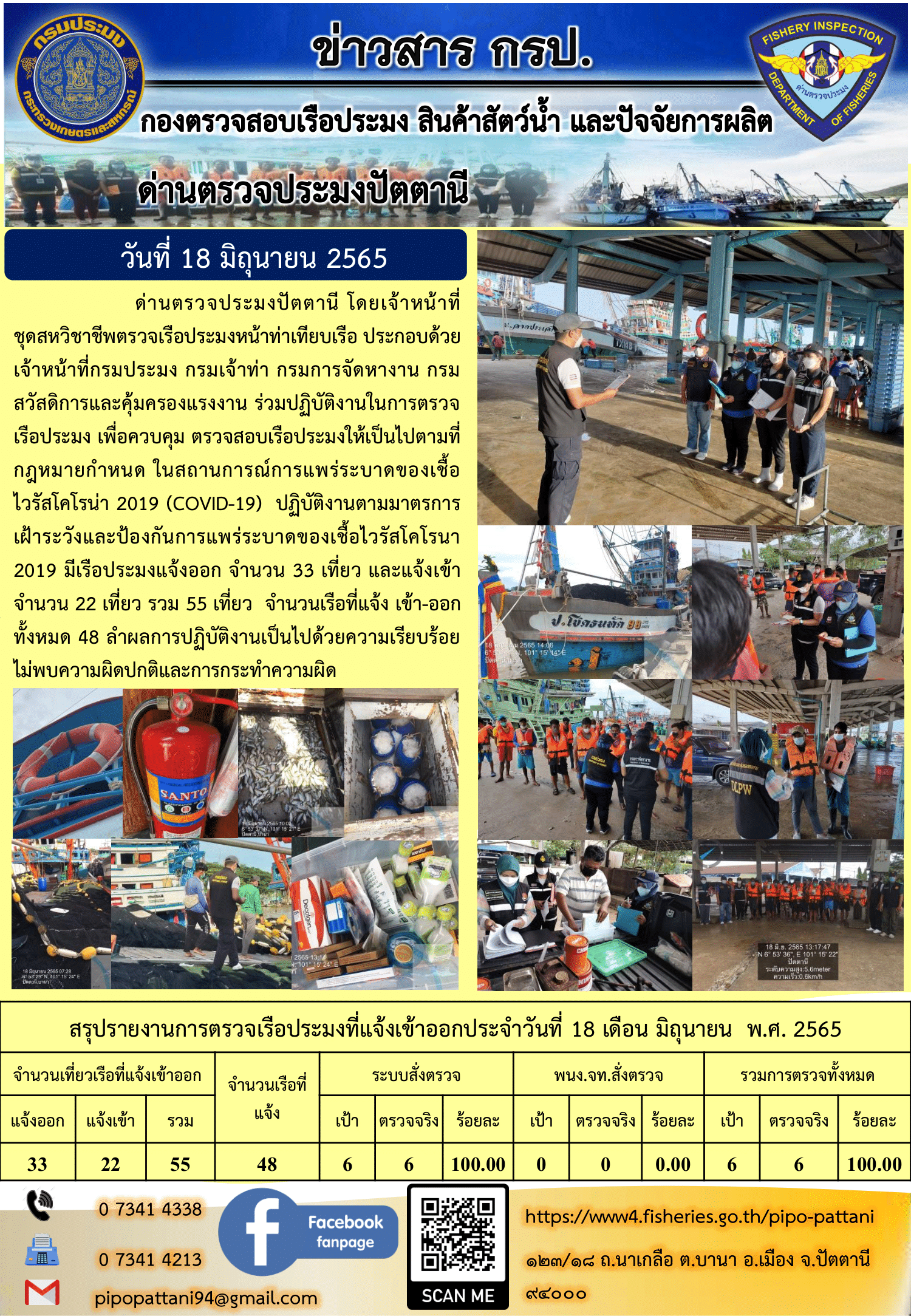 ข่าวสารการปฏิบัติงาน ด่านตรวจประมงปัตตานี 18 มิ.ย. 65..คลิก