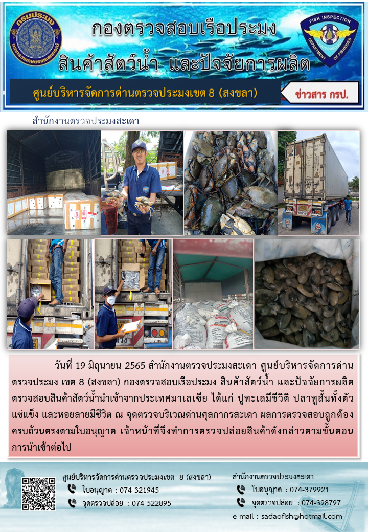 ประชาสัมพันธ์การปฏิบัติงาน วันที่ 19 มิถุนายน 2565 สำนักงานตรวจประมงสะเดา..คลิก