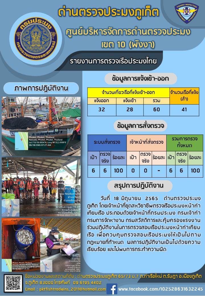 ประชาสัมพันธ์การปฏิบัติงานด้านการควบคุมการแจ้งเข้าออกเรือประมงไทยด่านตรวจประมงภูเก็ต วันที่ 18 มิถุนายน 2565..คลิก