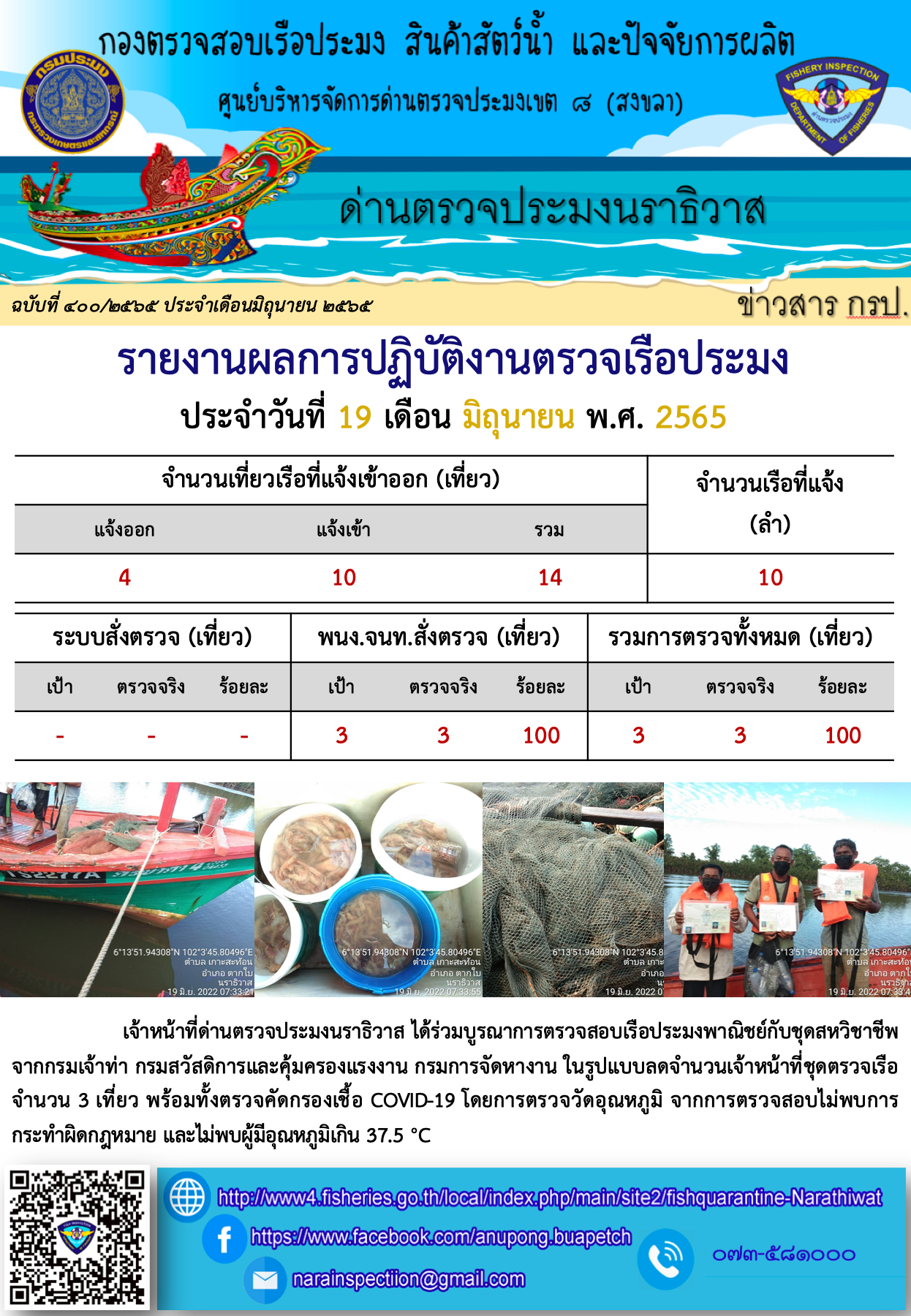 ประชาสัมพันธ์ด่านตรวจประมงนราธิวาส ประจำวันที่ 19 มิถุนายน 2565..คลิก