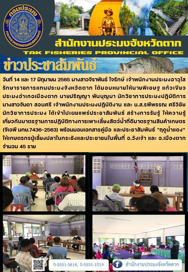 การเผยแพร่ประชาสัมพันธ์ สร้างการรับรู้ ให้ความรู้เกี่ยวกับมาตรฐานการปฏิบัติทางการเพาะเลี้ยงสัตว์น้ำที่ดีมาตรฐานสินค้าเกษตร (จีเอพี มกษ.7436-2563)..คลิก