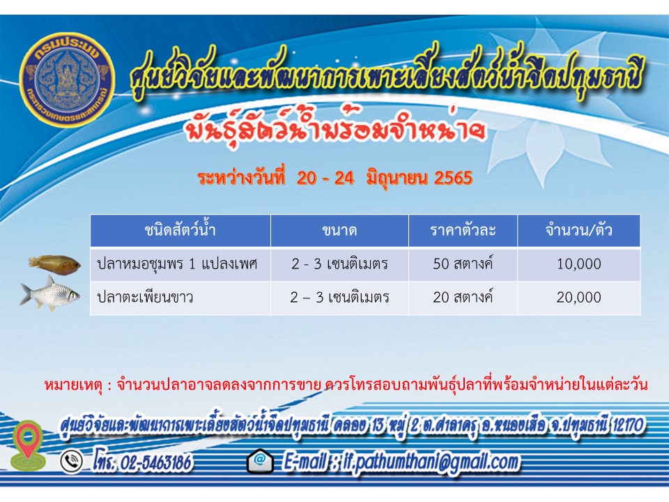 พันธุ์สัตว์น้ำพร้อมจำหน่าย..คลิก