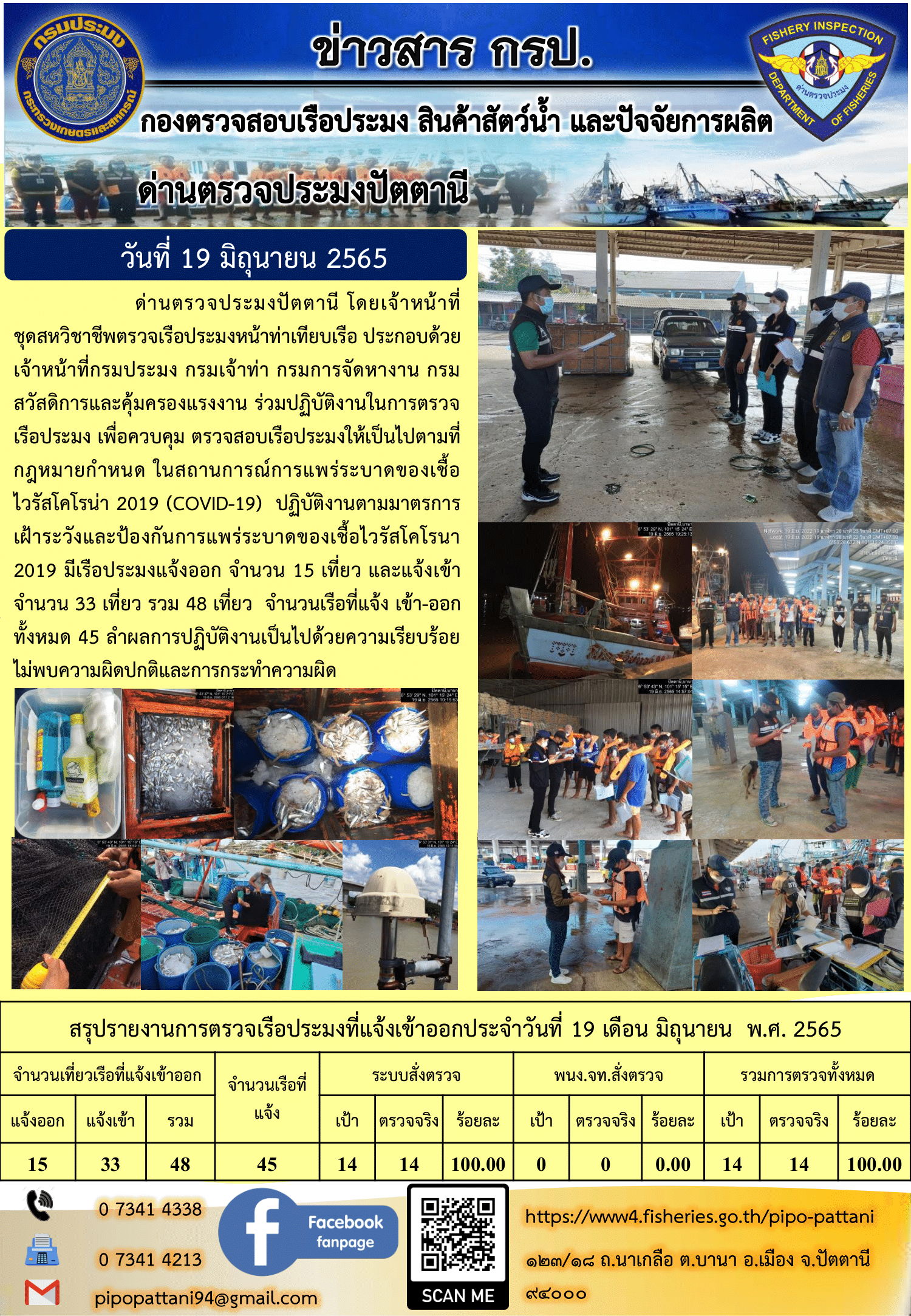 ข่าวสารการปฏิบัติงาน ด่านตรวจประมงปัตตานี 19 มิ.ย. 65..คลิก
