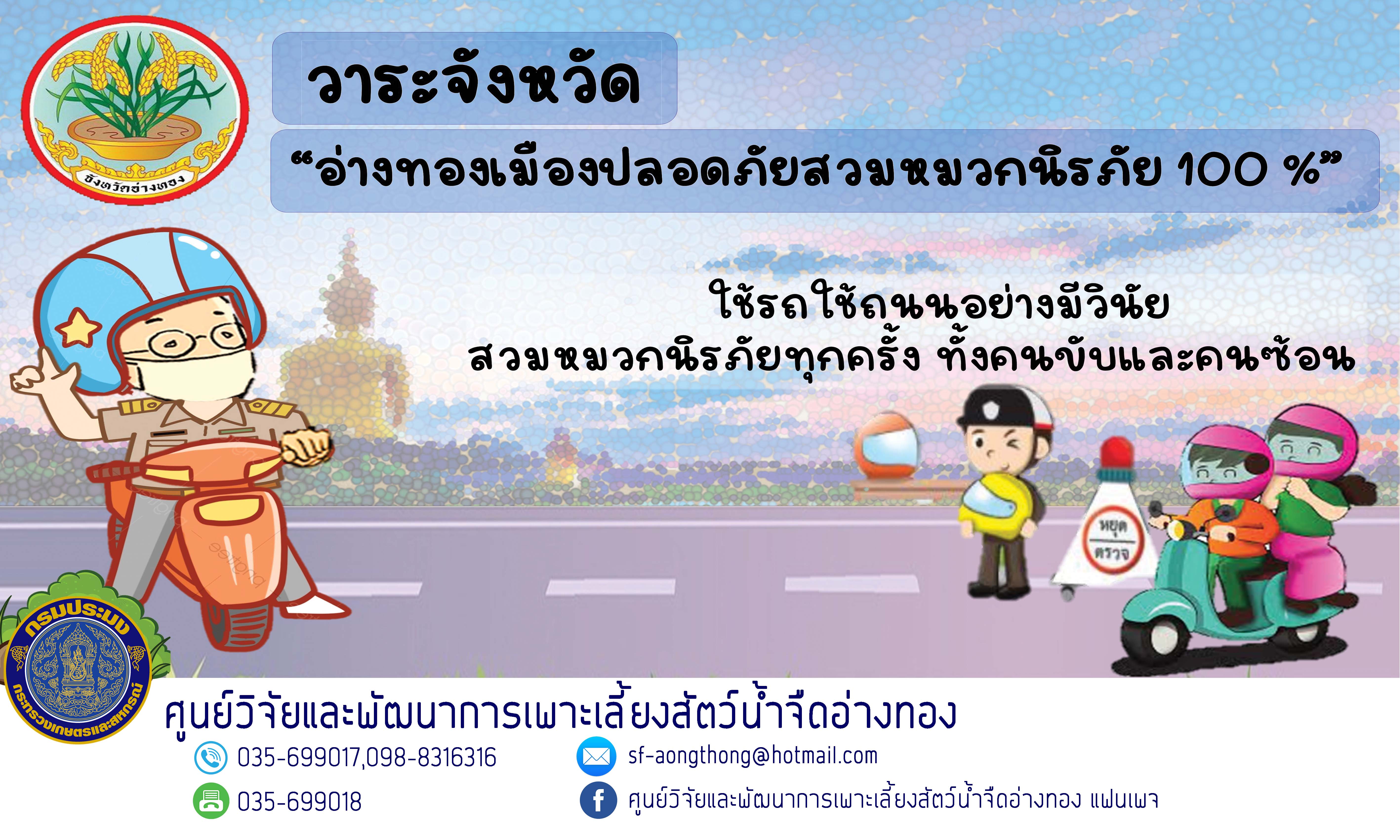 อ่างทองเมืองปลอดภัย สมหมวกนิรภัย 100%..คลิก