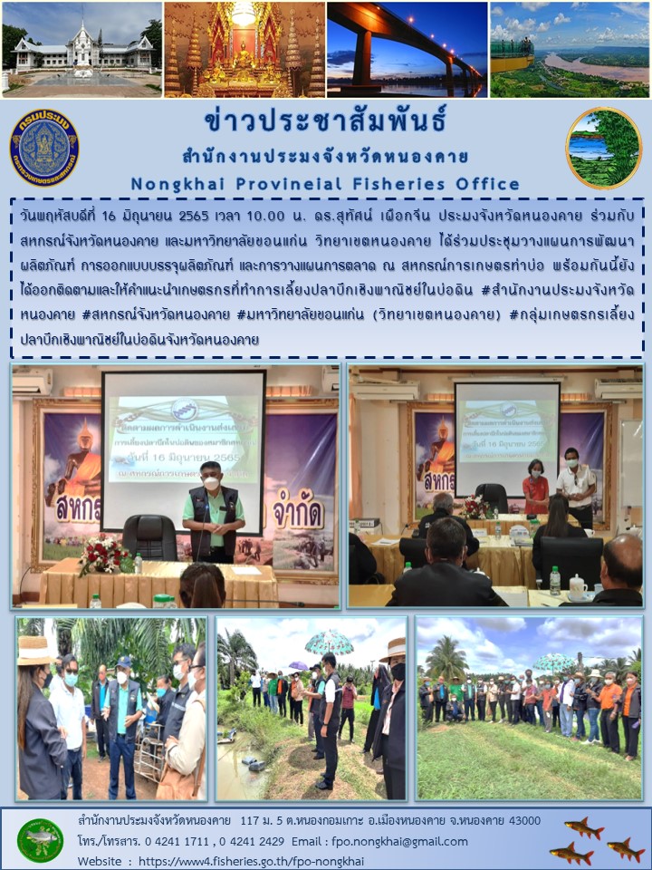ข่าวประชาสัมพันธ์สำนักงานประมงจังหวัดหนองคาย..คลิก